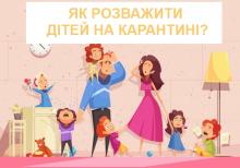 Як урізноманітнити дозвілля дитини під час карантину!