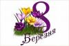 З 8 Березням, дорогі жінки!